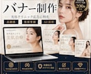美容クリニック向けバナー制作します 高級感と集客導線を意識して制作 イメージ1