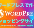 コンサル付きワードプレスでネットショップを作ります WordPressのスペシャリスト、特典付きの大サービス中！ イメージ1