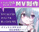 イラストから動画まで！まとめてMV制作します イラストも動画依頼も一人で完結させたい方へ イメージ1