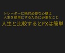 人生よりはFXのほうが気楽になれます 人生が最大のギャンブル！未来は何もわからない イメージ1
