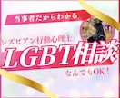 LGBTQ 恋愛・悩みを優しく整理します 行動心理学×当事者視点で寄り添います イメージ1