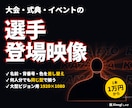 大会・式典の選手登場映像を大型ビジョン用に作ります 名前・背番号・色を差し替えて何人分でも揃えます イメージ1