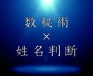 数秘術✕姓名判断で占います 病気・災い・運命の流れを☆数秘術で鑑定します イメージ1