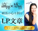 顧客の心を掴むLP文章・記事LPの文章を作成ます 途中離脱させずアクションに繋げる！想いと魅力を伝えるLP文章 イメージ1