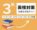英検３級の対策レッスンを提供します 英検1級講師が英検３級の対策を提供します！ イメージ1