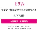 ゼクシィ ブライダル企業リストを即納します 4,772件｜営業リスト（電話・店舗URL情報含む） イメージ1