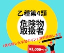 危険物取扱者乙種第4類 合格のための資料提供します 合格率30% 1発合格するための学習ポイントをまとめました イメージ1