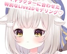 キャラクターの魅力を活かすLive2D作成します 修正制限なし無料/アイテム追加料金なし/差分追加料金なし！ イメージ1