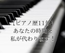 ピアノ歴11年】あなたの時間を私が代わります ピアノを弾きたいけど楽譜読めない方必見！私が代わります！ イメージ1