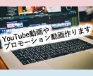 こんなもの欲しい！に応えます YouTube動画やプロモーション動画お任せ下さい！ イメージ1