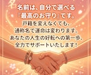 画数と真の法則を比較！人生が好転する姓名鑑定します 本名からビジネスネームまで対応。運命を変える「選名」もご提案 イメージ10