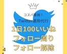 1日30いいね30フォローとフォロー解除します ココナラ・note・Brain集客用Twitter運用を加速 イメージ1