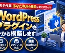 WordPressプラグインを一から構築します その手間ひまをあなた専用の機能＝特技に変えてみませんか？ イメージ1