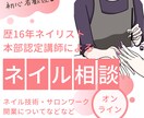 歴16年高単価ネイリストが相談乗ります ネイル技術レベルアップしたい方向け★自宅でオンライン相談♪ イメージ1