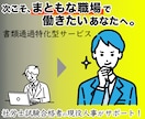 まともな職場で働くための職務経歴書作成します ★価格サービス期間中★現役人事監修・脱ブラック企業 イメージ1