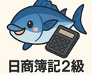 苦手論点だけ教える日商簿記２級講座します 現役講師が1回完結で苦手分野を丁寧に解説します イメージ1