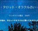 お試し鑑定｜1つのお悩みにサクッと回答します タロットやオラクルの力を借りて、あなたの悩みに寄り添います イメージ1