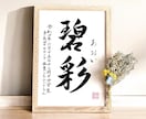 京都の書道家が唯一無二の命名書を作成致します 【A4サイズ 額縁付き】出産祝い お七夜 お宮参り ギフト イメージ6