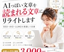 SEO・AIO・LLMO対応でリライトします 読者にもAIにも伝わる文章へ整えます イメージ1
