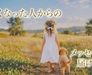 亡くなったあの人はどう思ってる？全てお答えします あの方があなたに伝えたいこと、神話と星で優しく読み解きます イメージ1