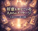 好意を寄せている人からのメッセージを霊視します まだ言葉になっていない想いを、映し出します イメージ2