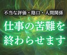 陰口・人間関係・孤立・不当評価の原因を透視します 職場での悩みを取り除き自然体でいられる環境へ導く イメージ1