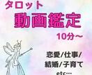 動画鑑定☆★あなたのお悩みじっくり鑑定いたします 好きなタイミングで見れる動画鑑定♪恋愛/仕事/人間関係 イメージ1