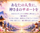 あなた専用の神社と神さまを鑑定します ご縁ある神社・担当の神さま・神降ろしによる託宣をお届け イメージ10