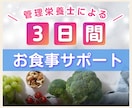 管理栄養士が3日間の食事チェック＆アドバイスします 実生活で無理なくできる食事法をご提案！ イメージ1