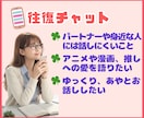 10往復チャット✨優しくゆっくりお話しお聴きします 話し相手/雑談/愚痴/相談/副業/転職/恋愛/ イメージ2