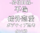 男性目線！不倫・婚外恋愛を霊視タロットで占います 女性限定！どんな内容でもok!自信をもてるポジティブになれる イメージ1