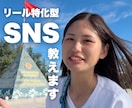 リール特化型｜SNS運用コンサルティングします 伸びる動画の作り方を1から教えます イメージ1