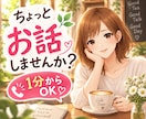 1分からOK☘️気軽なおしゃべり相手になります 人間関係/恋愛/日常のことなど♪カフェ感覚でお話しませんか？ イメージ1