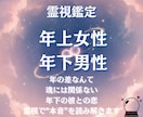 年の差恋愛に悩むあなたへ。未来へ導きます 10歳以上年下の彼の心を読み、恋の縁を現実へと導きます イメージ1