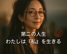 もう犠牲にならない第二の人生を。見通します 人生の折り返しからが、本当の物語──あなたの未来に光を照らす イメージ1
