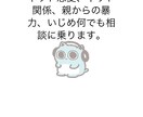 相談に乗ります ネットの恋愛関係やいじめ親からの暴力など。 イメージ1