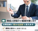 現役人材紹介が面接対策します 企業目線で“受かる回答”に変えます イメージ1