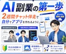 AI副業の第一歩、自分でアプリを作れるようにします 完全未経験から"作れる自分"へ。2週間伴走します。 イメージ1