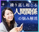 魂のリーディングで、人間関係の悩みを解きほぐします ★職場★友人★家族間で繰り返す悩みを魂の視点で解決に導きます イメージ1