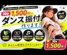 オーダーメイドで振付制作します 初心者OK◎短尺から本番用まで！用途に合わせて振付制作します イメージ1