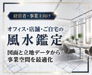 経営者向け・オフィスや店舗・自宅の風水鑑定します 図面と立地の周辺環境から事業空間を環境を最適化します。 イメージ1