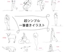 超シンプル一筆描きイラスト描きます SNS/アイコン/名刺/ショップカード/パンフレットなどに イメージ1