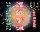 やり直したい！彼の本音と復縁への道筋を霊視します 終わった恋から再び繋がる流れを視ます イメージ1