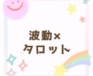 波動×タロット　今のあなたに必要な答えます 話すだけで心が軽くなる｜波動×タロット電話占いです イメージ1