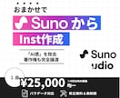 SunoAIで作成した曲を編曲・inst制作します 違和感を解消し著作権も安心な高品質音源を提供します イメージ1