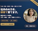 オンライン｜社内向け生成AI研修を行います 経営20年×AI実装。入門/中級/上級で底上げ イメージ1