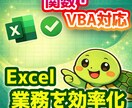 Excelを関数・VBAで効率化します 作業内容がある程度決まっている方向け イメージ1