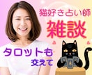 猫好き占い師がタロット交えてお話何でもお聴きします どんな話題も大歓迎✨雑談・お悩み・ちょっとだけ鑑定もできます イメージ1