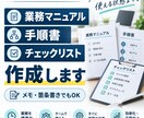 業務マニュアル・手順書を作成します メモや資料から、そのまま使える形に仕上げます イメージ1