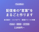 配信者・Vtuberの自己紹介文を作ります 肩書き・自己紹介・配信タイトル案までまとめて作成 イメージ1